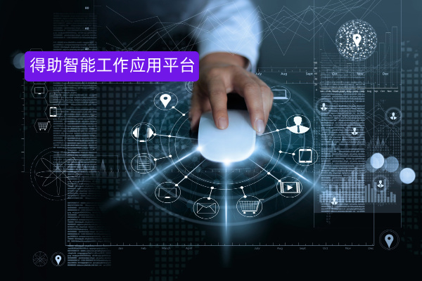 得助智能工作應用平臺：以知識驅動為核心，重塑垂直行業(yè)智能辦公新范式